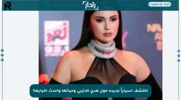 اكتشف أسراراً جديدة حول هدى الإتربي وحياتها وأحدث أخبارها!